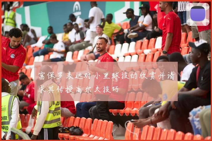富保罗表达对小里球技的欣赏并请求其传授高尔夫技巧
