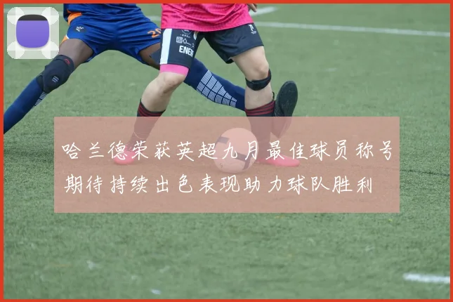 哈兰德荣获英超九月最佳球员称号期待持续出色表现助力球队胜利