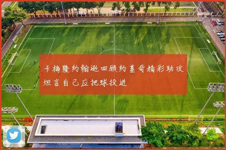 卡梅隆约翰逊回顾约基奇精彩助攻坦言自己应把球投进