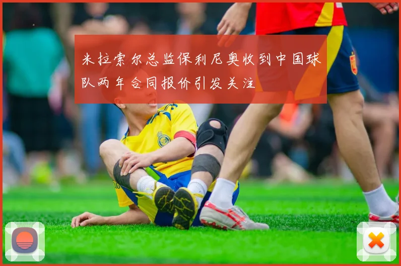 米拉索尔总监保利尼奥收到中国球队两年合同报价引发关注