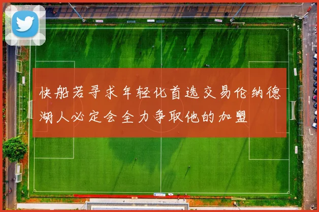 快船若寻求年轻化首选交易伦纳德湖人必定会全力争取他的加盟